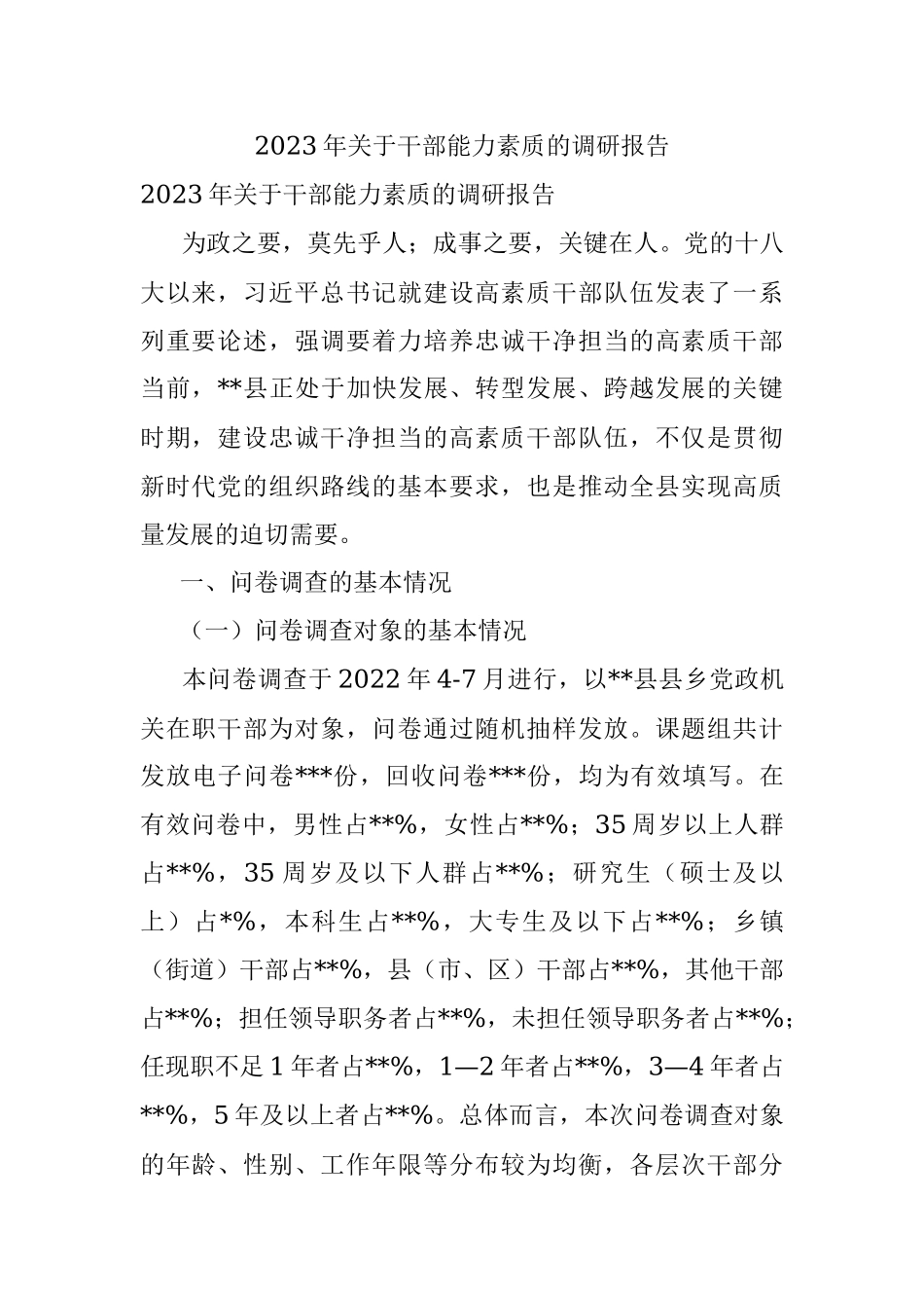 2023年关于干部能力素质的调研报告.docx_第1页