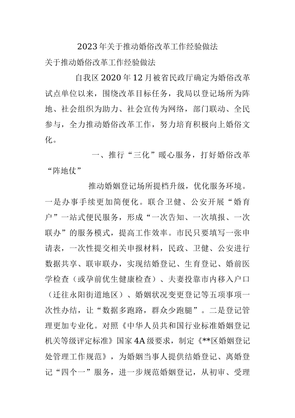 2023年关于推动婚俗改革工作经验做法.docx_第1页