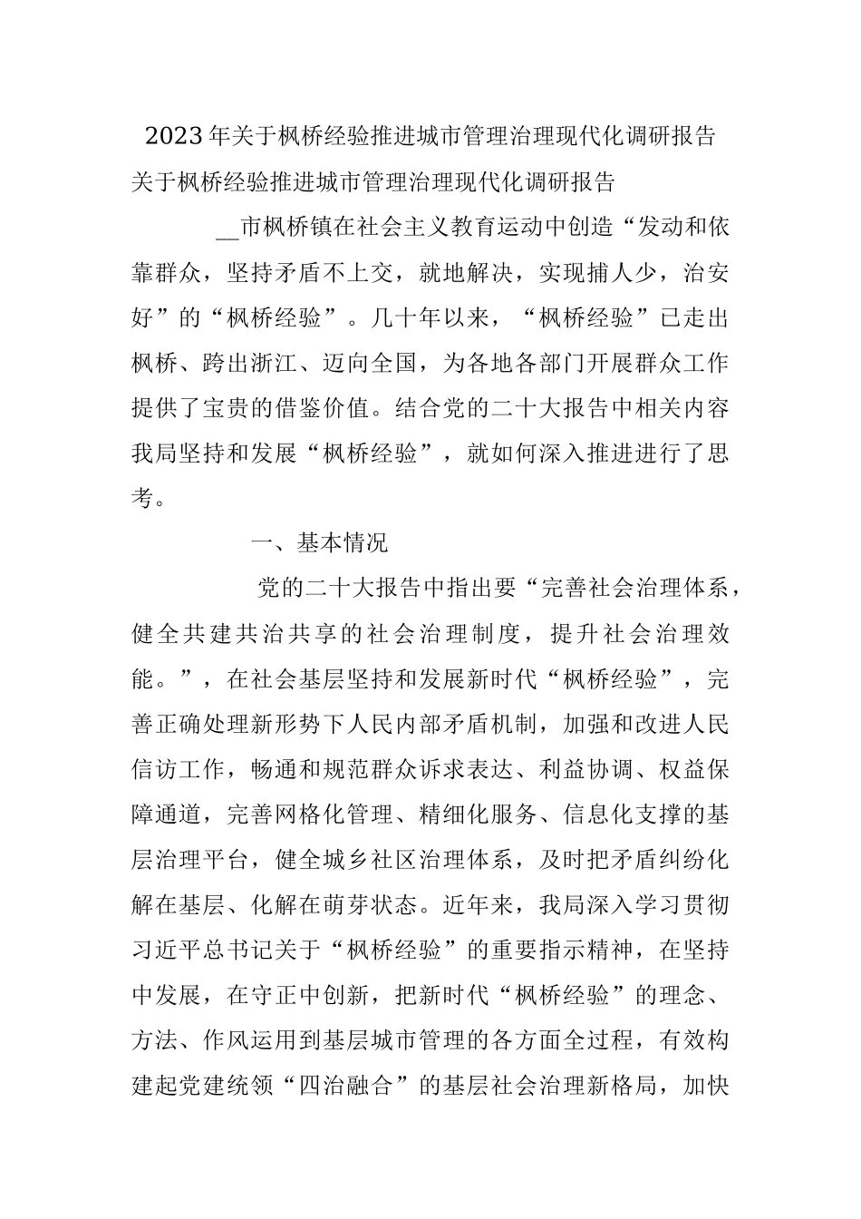 2023年关于枫桥经验推进城市管理治理现代化调研报告.docx_第1页