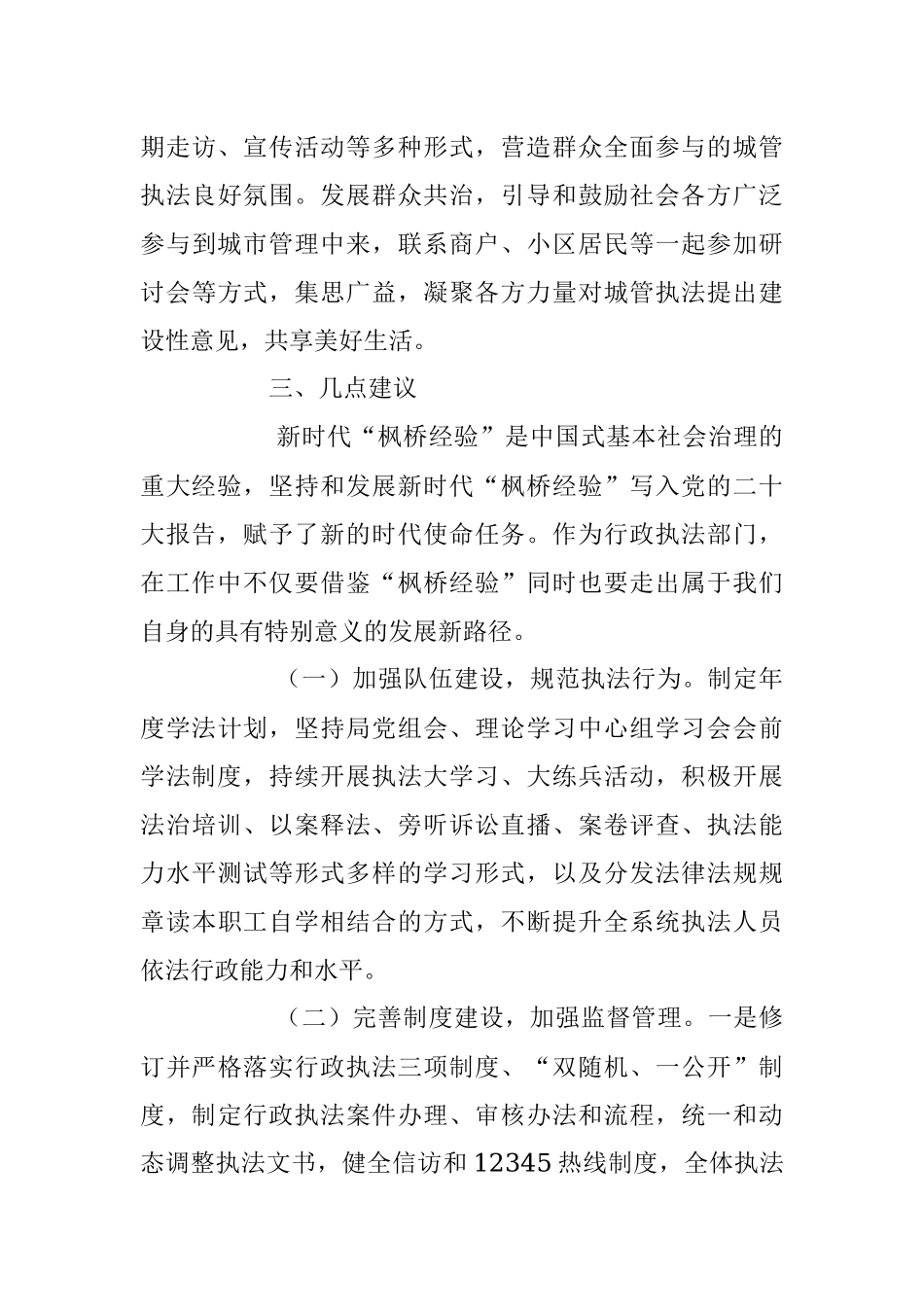 2023年关于枫桥经验推进城市管理治理现代化调研报告.docx_第3页