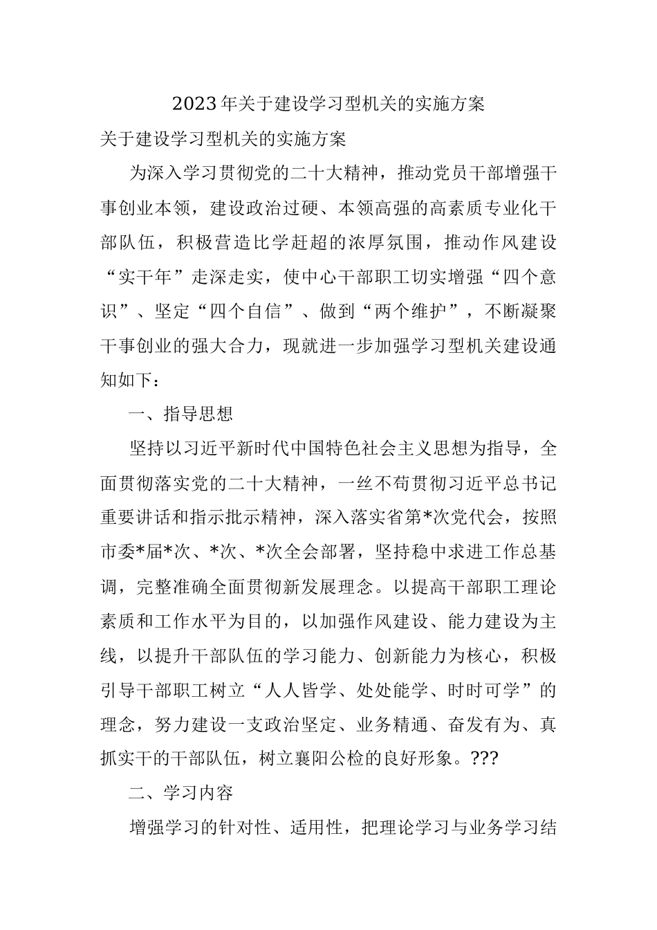 2023年关于建设学习型机关的实施方案.docx_第1页