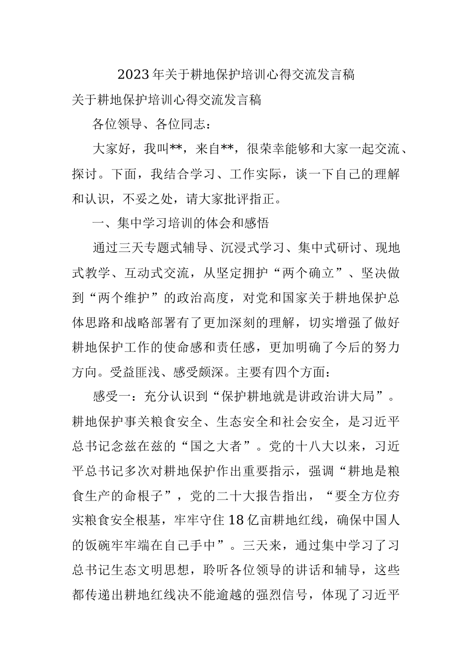 2023年关于耕地保护培训心得交流发言稿.docx_第1页