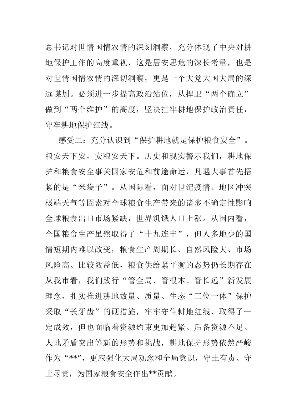 2023年关于耕地保护培训心得交流发言稿.docx_第2页