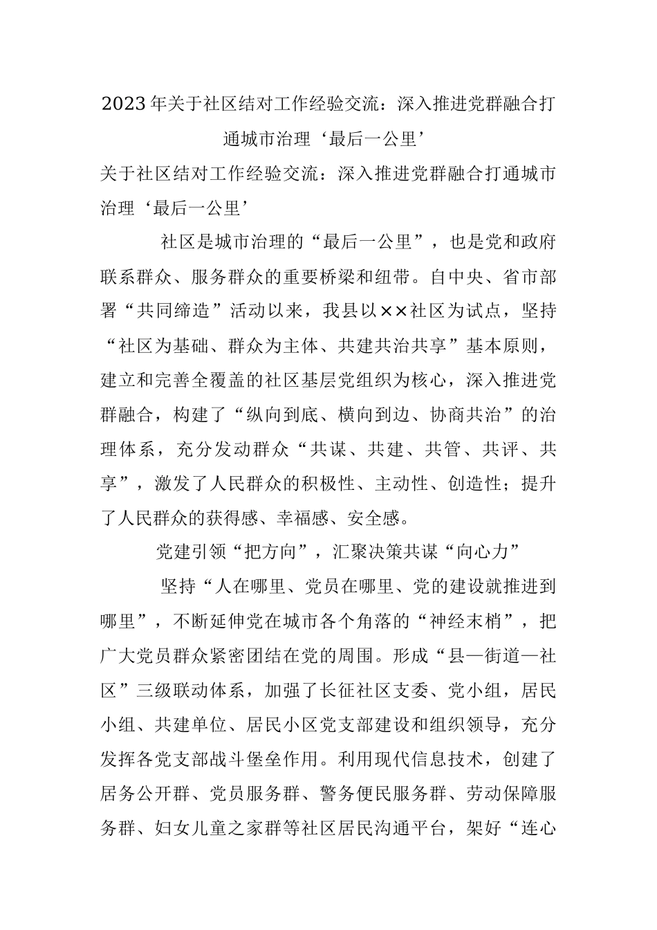 2023年关于社区结对工作经验交流：深入推进党群融合打通城市治理‘最后一公里’.docx_第1页