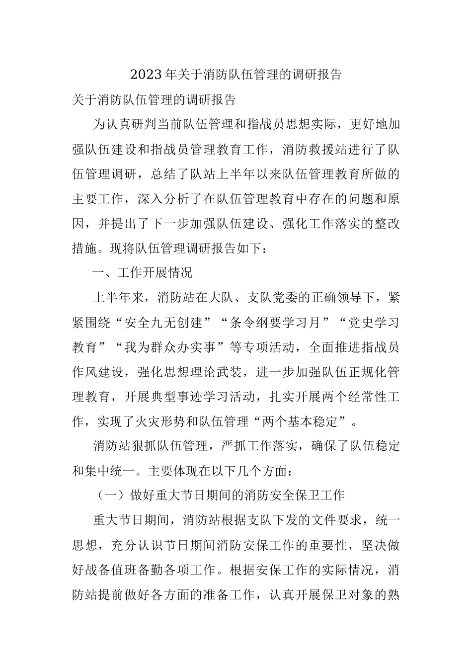 2023年关于消防队伍管理的调研报告.docx_第1页