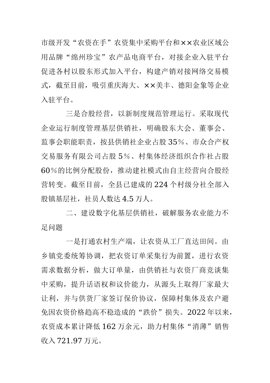 2023年关于新型基层供销社建设典型材料.docx_第2页