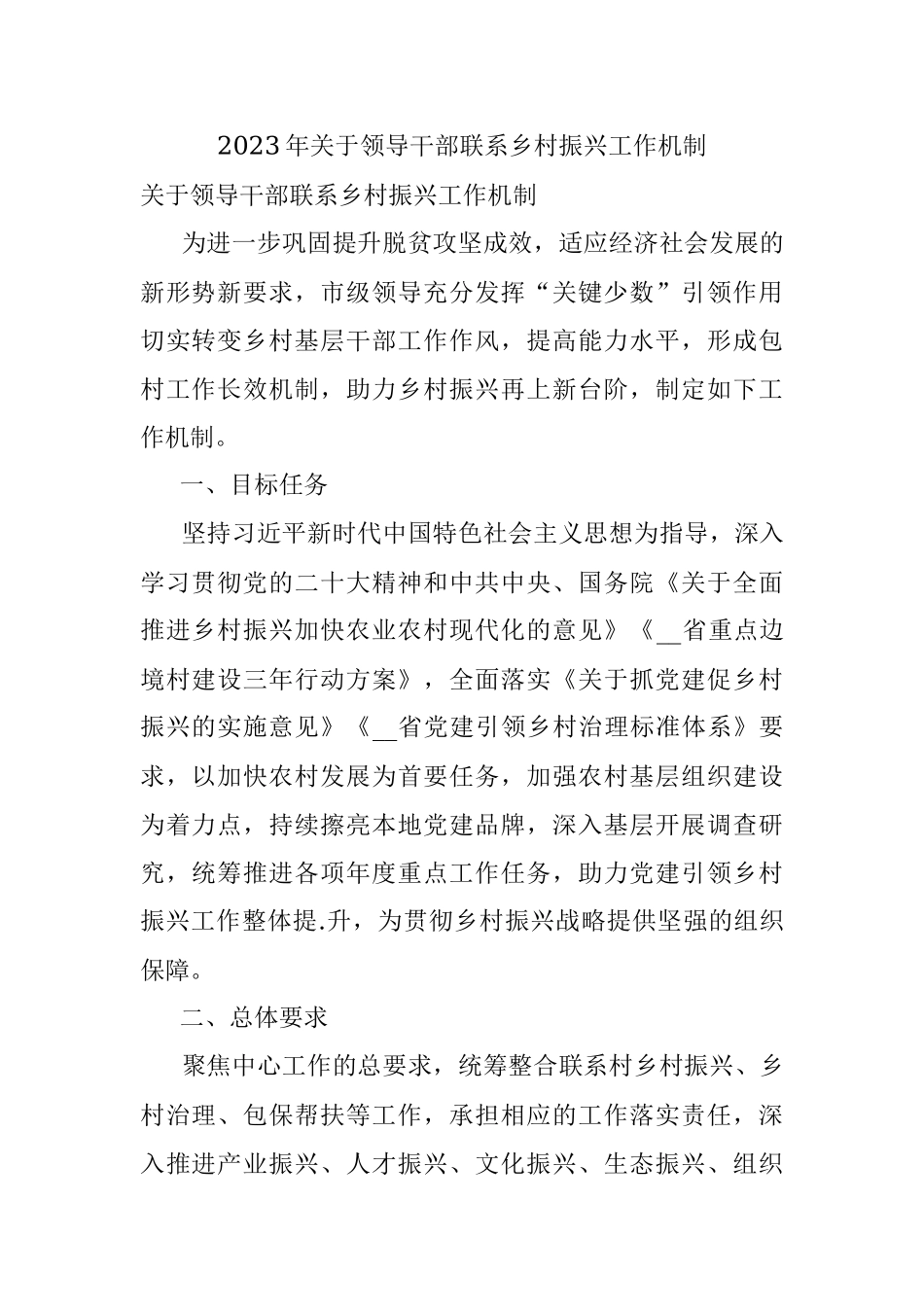 2023年关于领导干部联系乡村振兴工作机制.docx_第1页