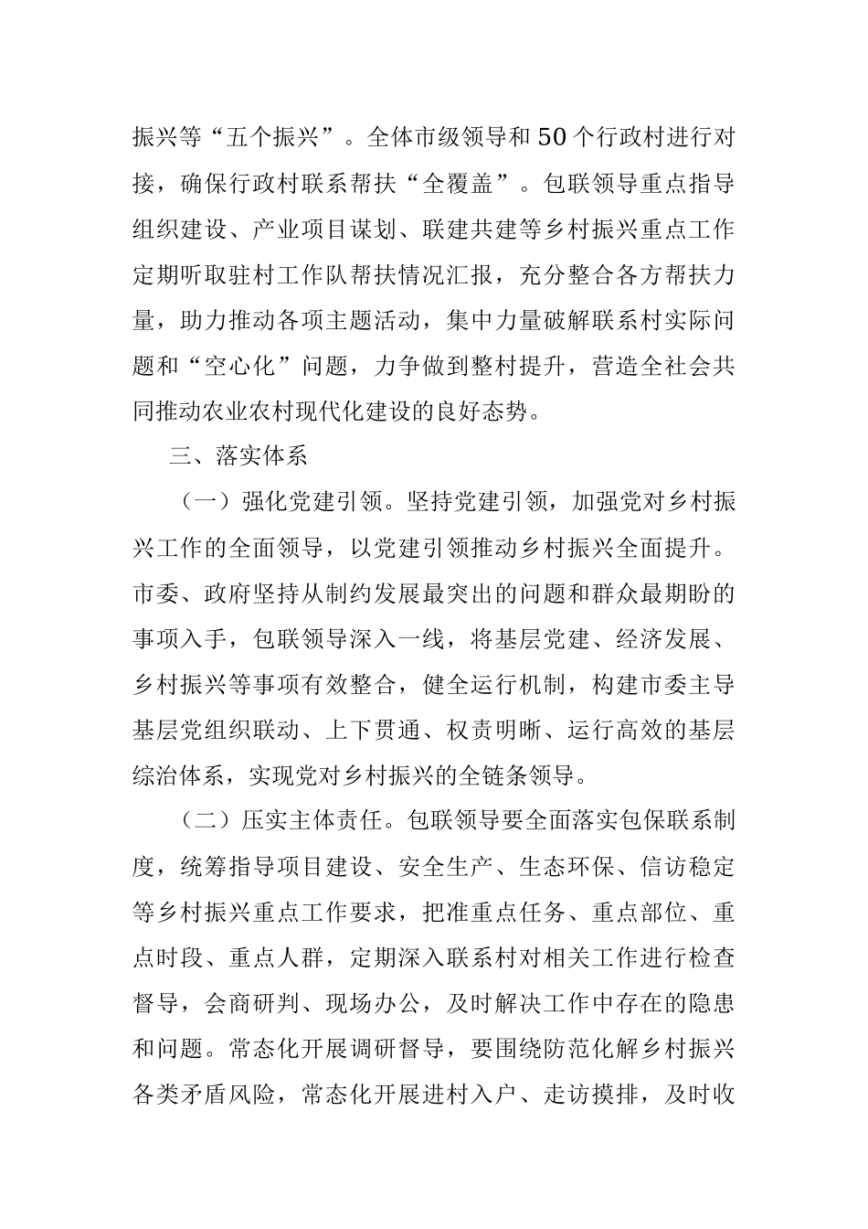2023年关于领导干部联系乡村振兴工作机制.docx_第2页