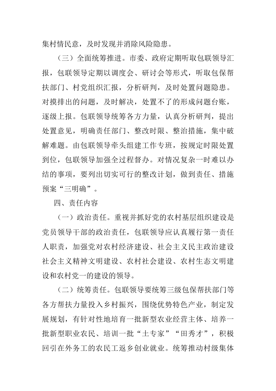 2023年关于领导干部联系乡村振兴工作机制.docx_第3页