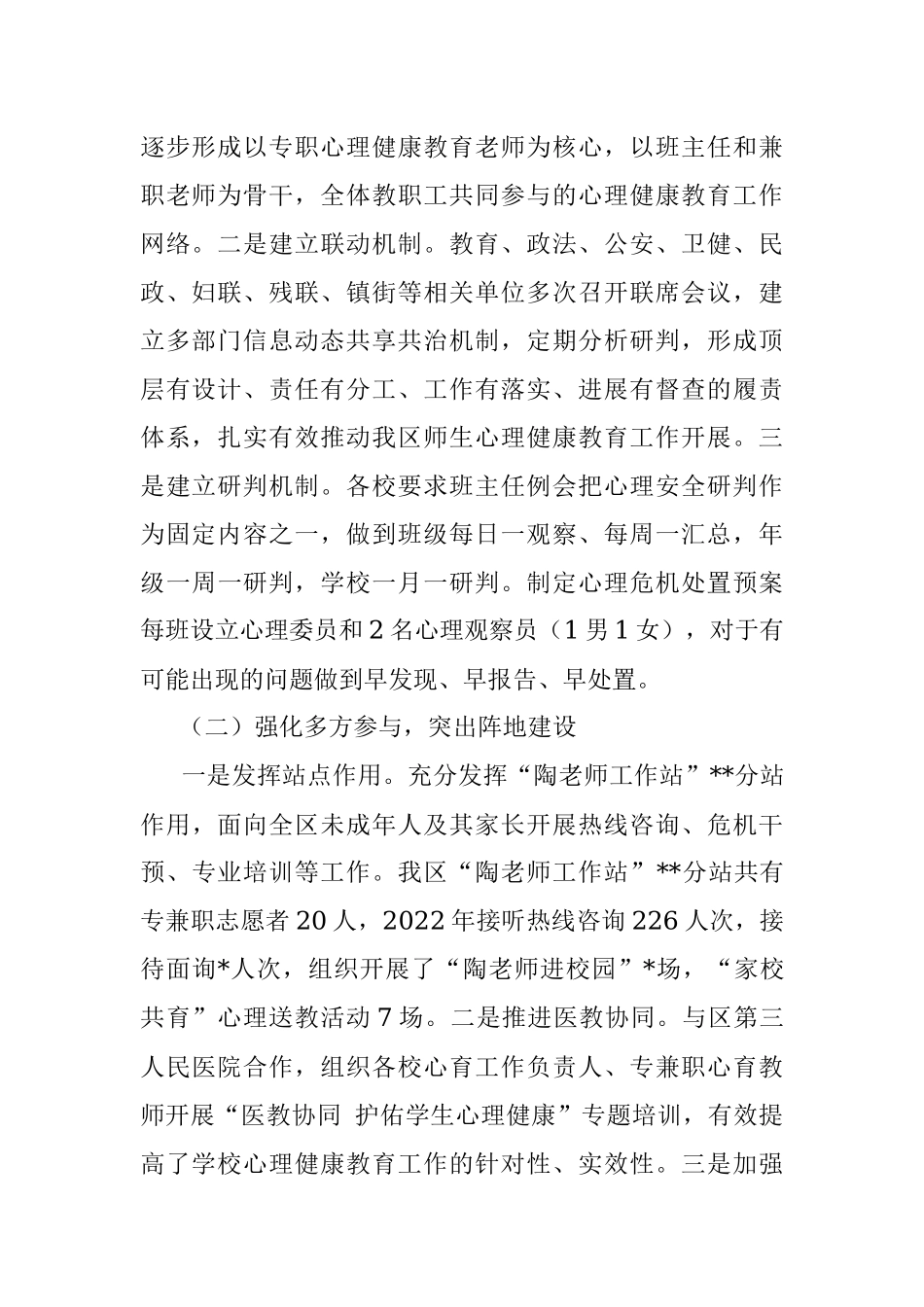 2023年关于进一步加强我区中小学生心理健康教育的调研与思考.docx_第2页
