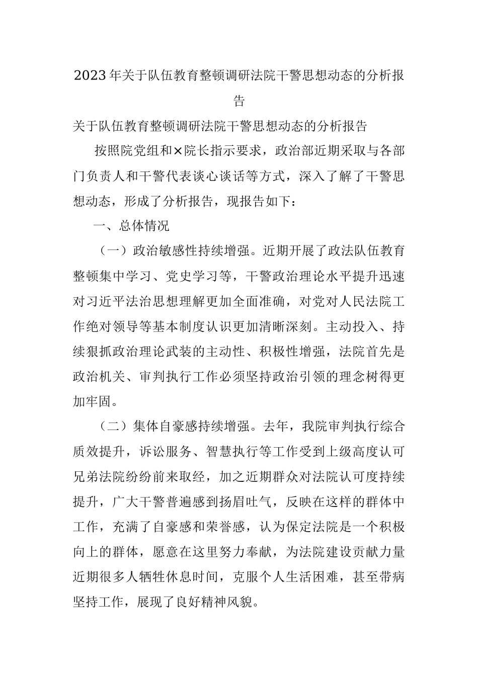 2023年关于队伍教育整顿调研法院干警思想动态的分析报告.docx_第1页