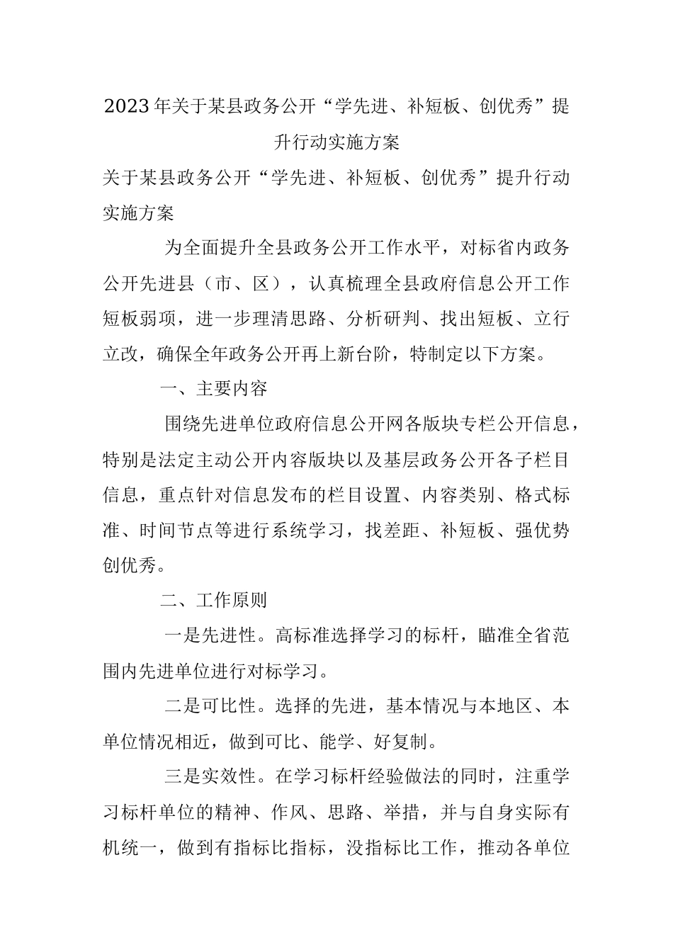 2023年关于某县政务公开“学先进、补短板、创优秀”提升行动实施方案.docx_第1页