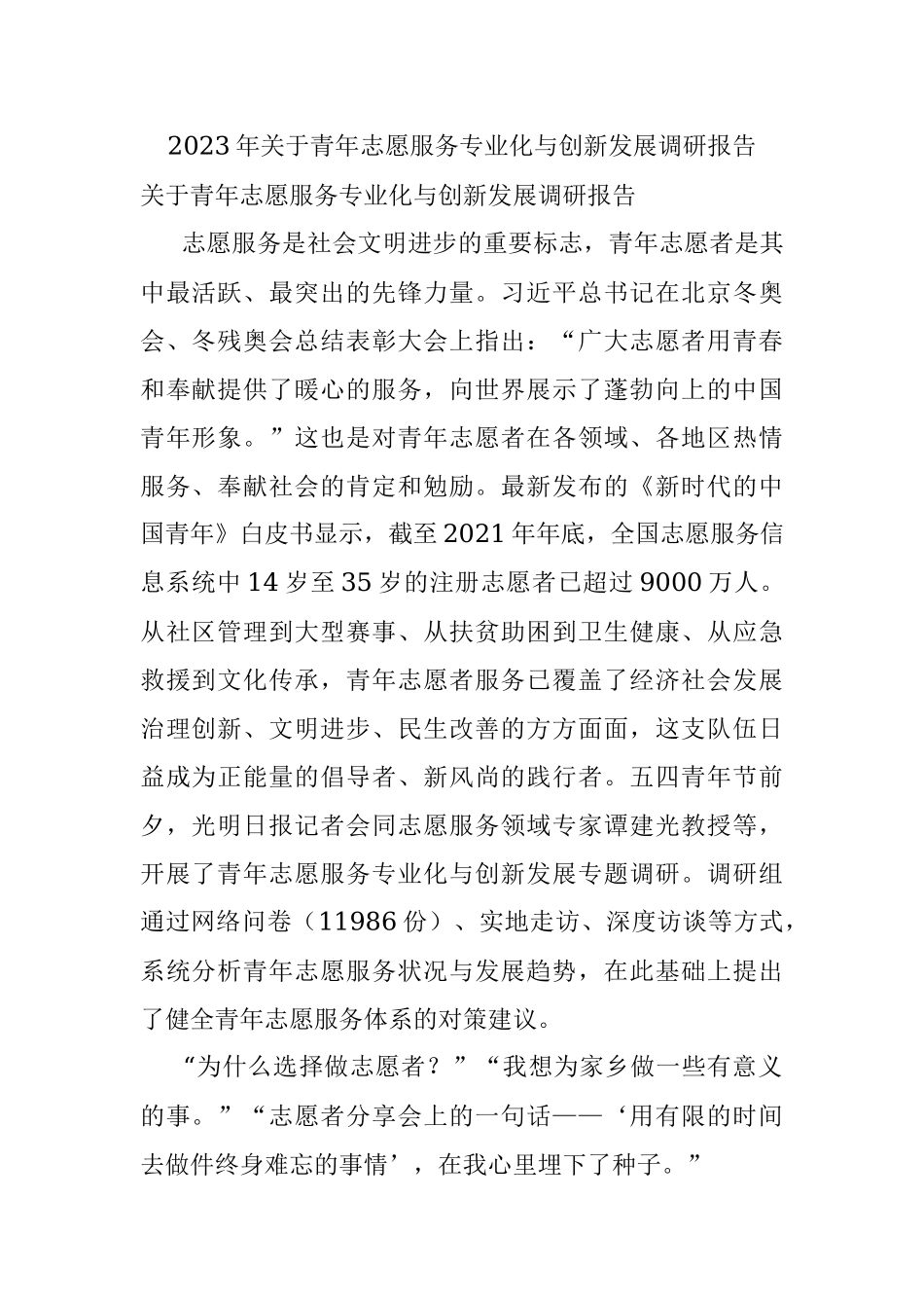 2023年关于青年志愿服务专业化与创新发展调研报告.docx_第1页