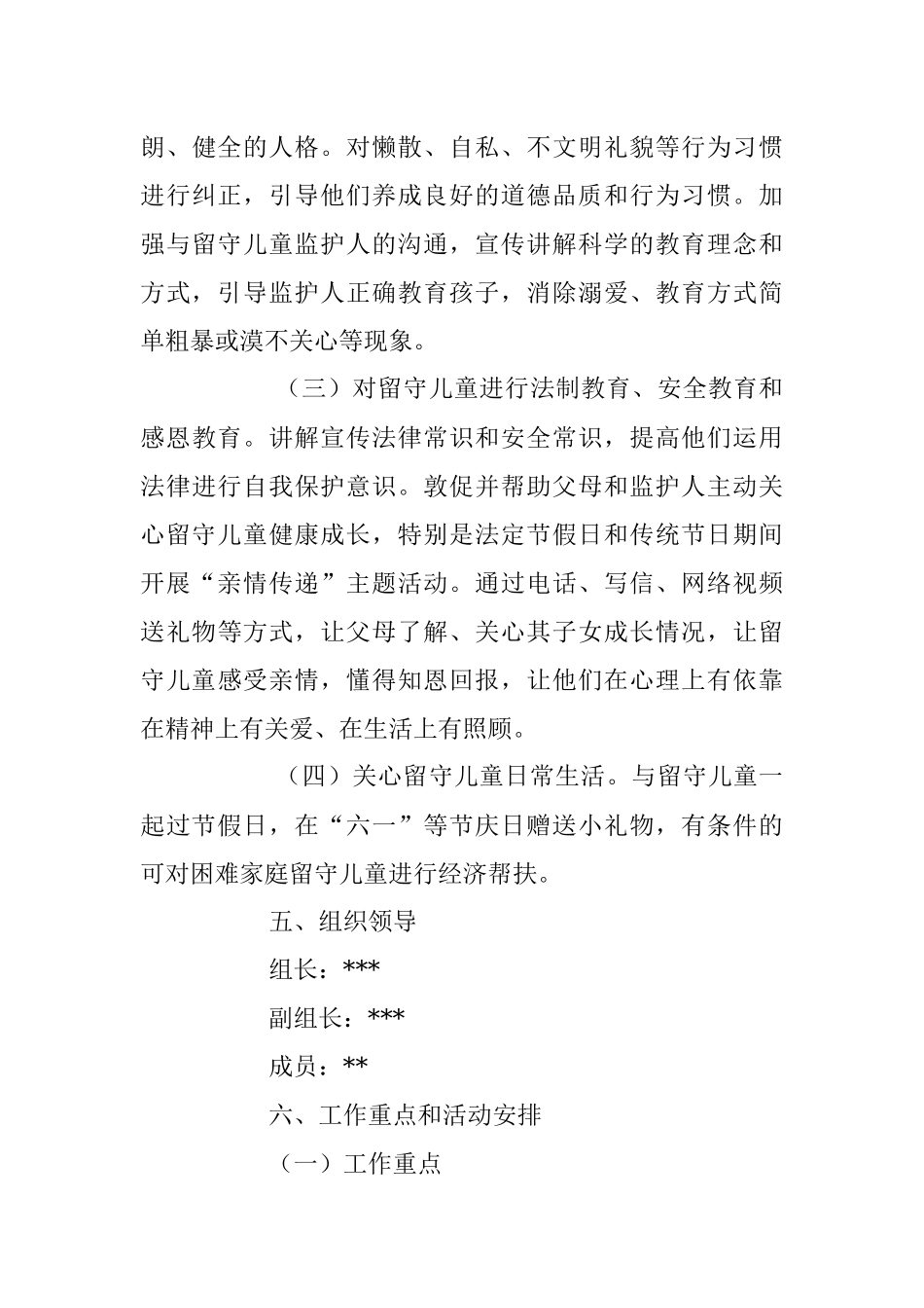 2023年关爱留守儿童志愿服务活动实施方案.docx_第3页