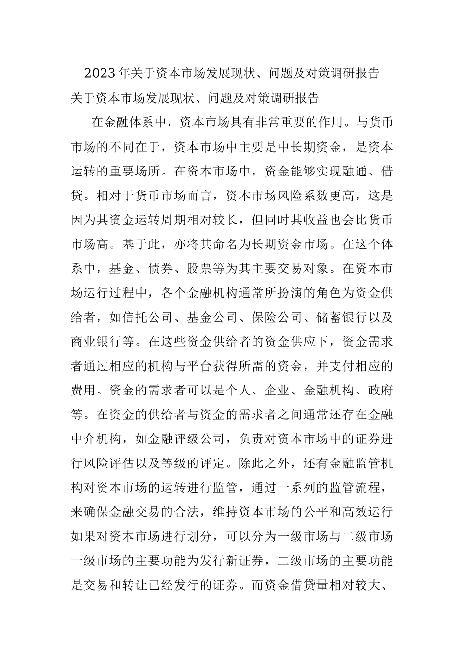 2023年关于资本市场发展现状、问题及对策调研报告.docx_第1页