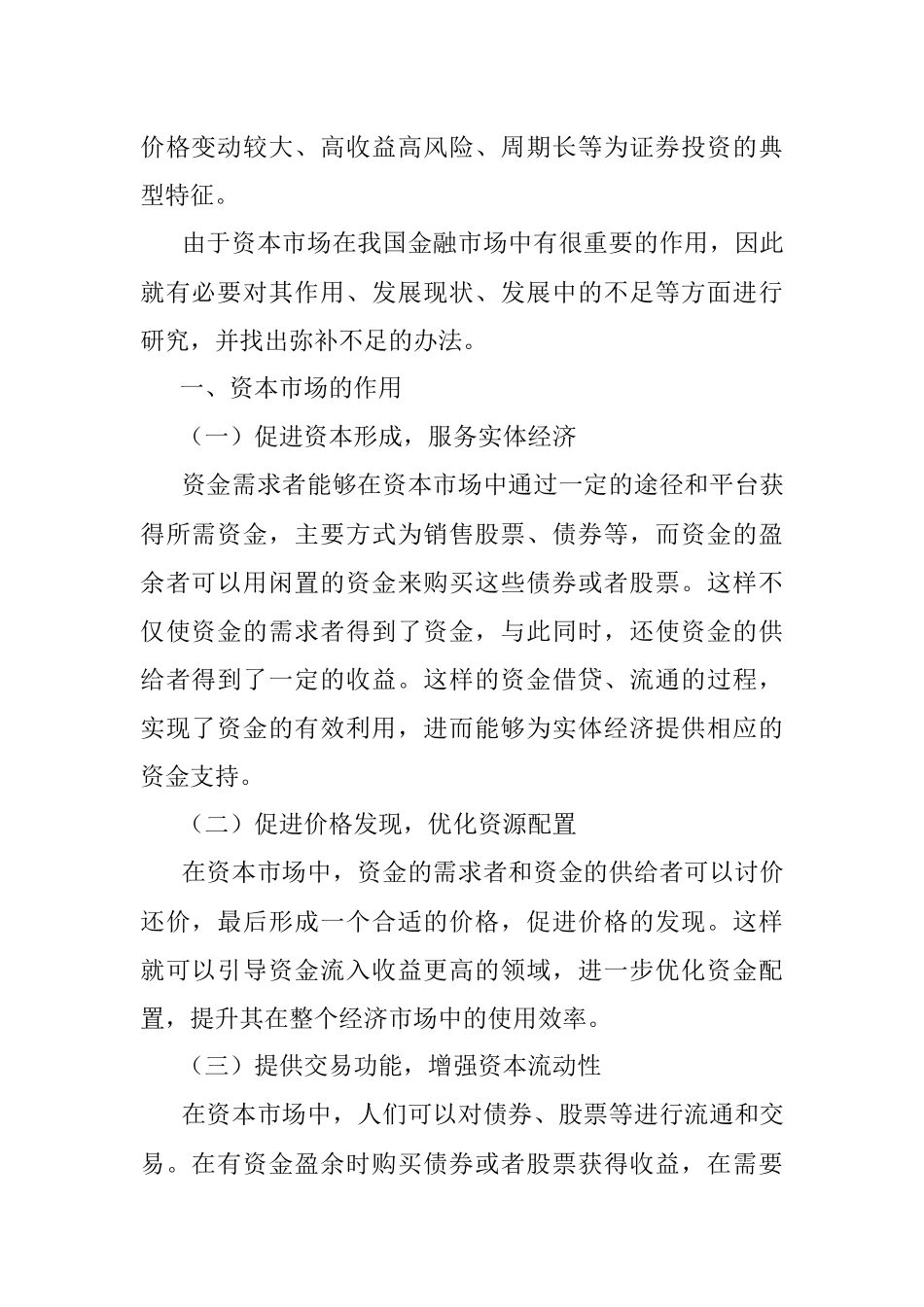 2023年关于资本市场发展现状、问题及对策调研报告.docx_第2页
