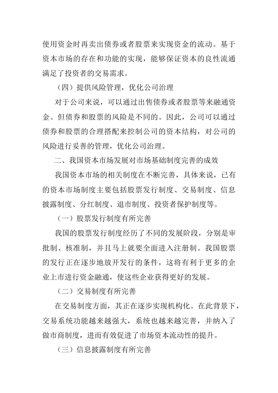 2023年关于资本市场发展现状、问题及对策调研报告.docx_第3页