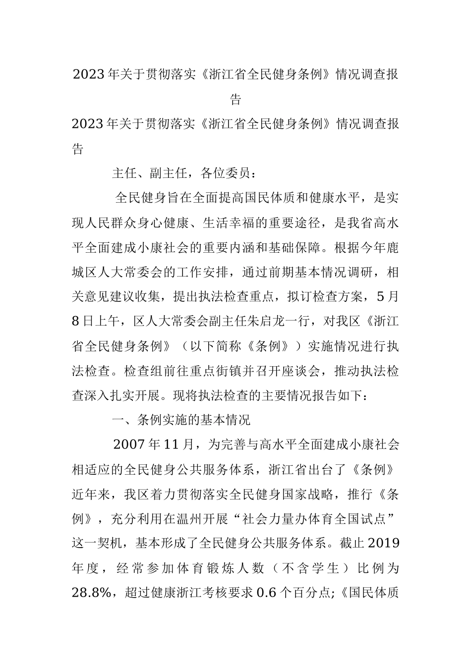 2023年关于贯彻落实《浙江省全民健身条例》情况调查报告.docx_第1页