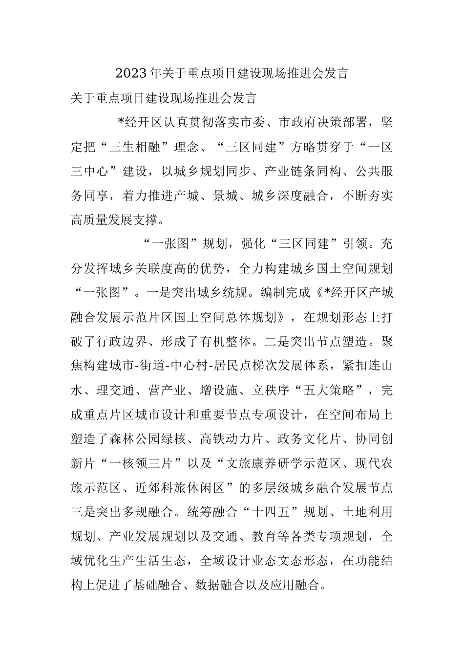 2023年关于重点项目建设现场推进会发言.docx_第1页