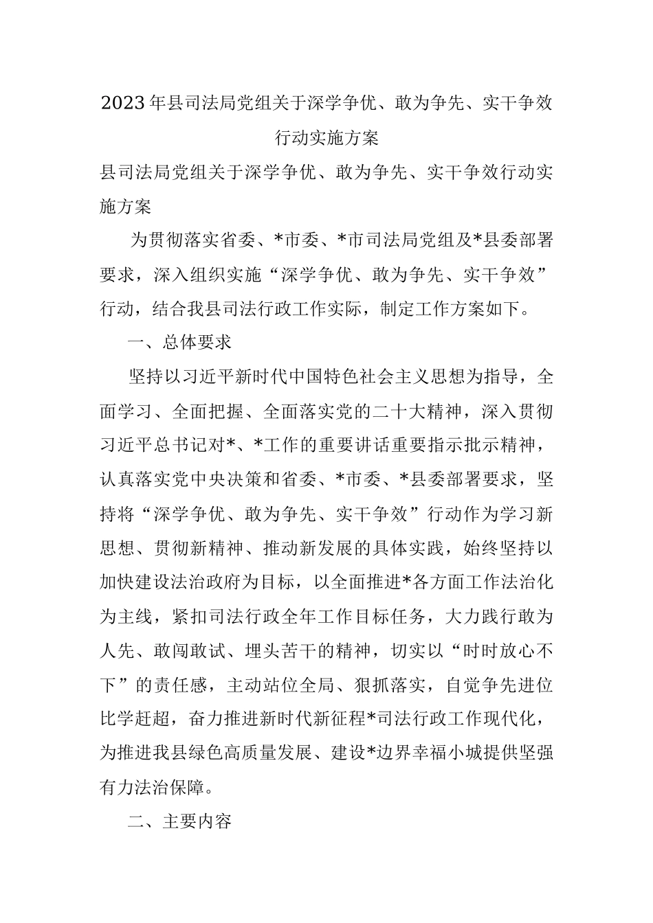 2023年县司法局党组关于深学争优、敢为争先、实干争效行动实施方案.docx_第1页