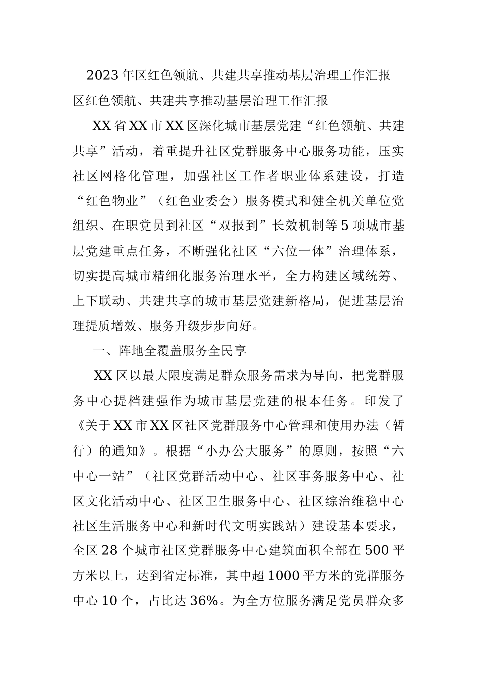 2023年区红色领航、共建共享推动基层治理工作汇报.docx_第1页