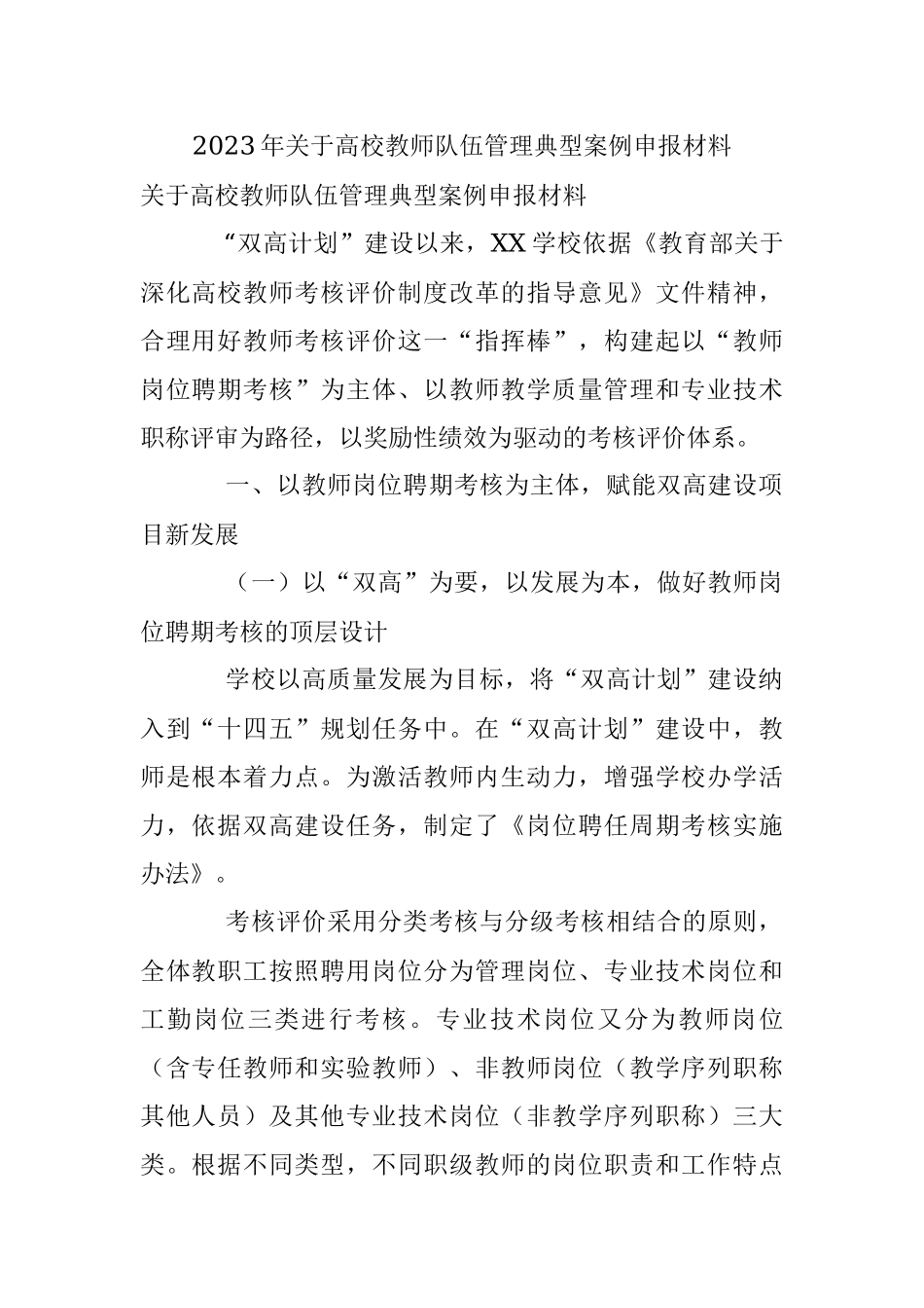 2023年关于高校教师队伍管理典型案例申报材料.docx_第1页