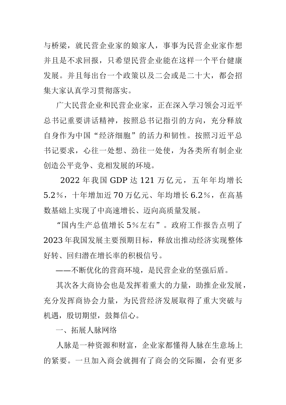 2023年副会长在政协会上的发言：发挥商协会组织优势助推民营经济发展.docx_第2页