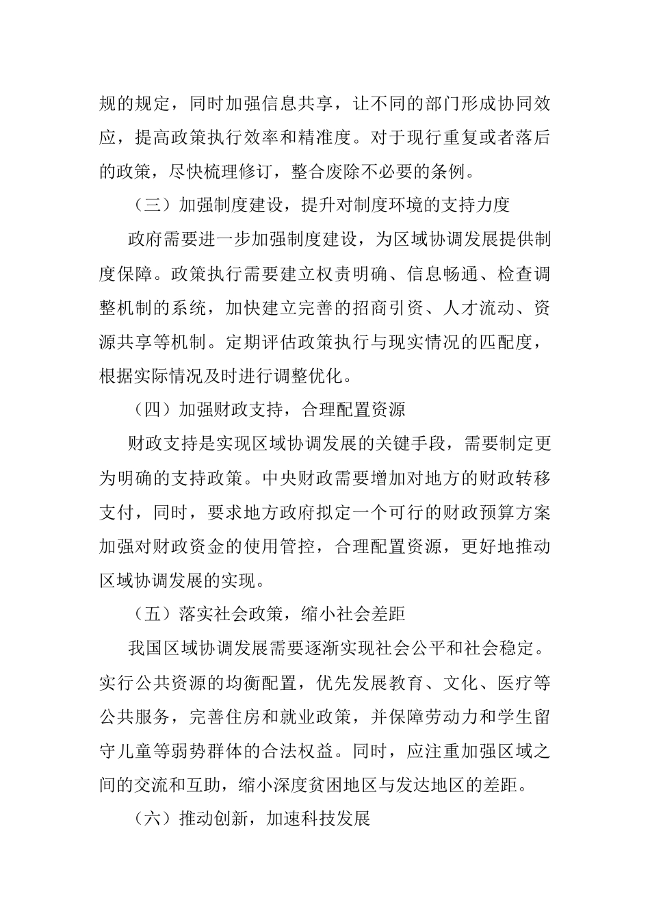 2023年区域协调发展的研究与建议.docx_第3页