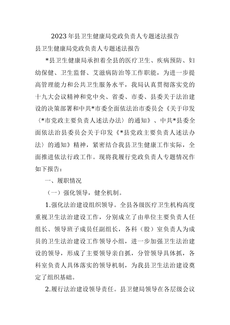 2023年县卫生健康局党政负责人专题述法报告.docx_第1页