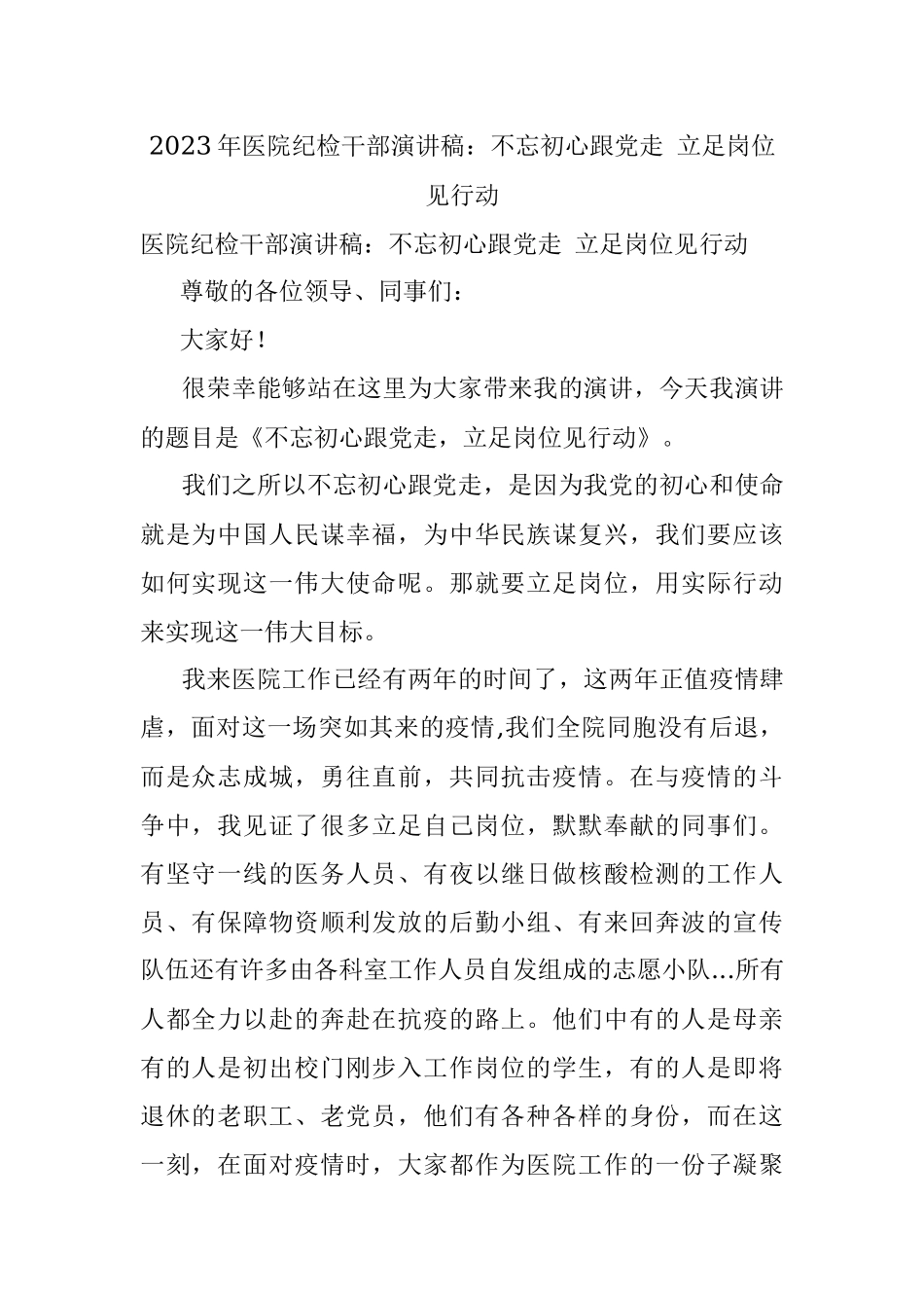 2023年医院纪检干部演讲稿：不忘初心跟党走 立足岗位见行动.docx_第1页