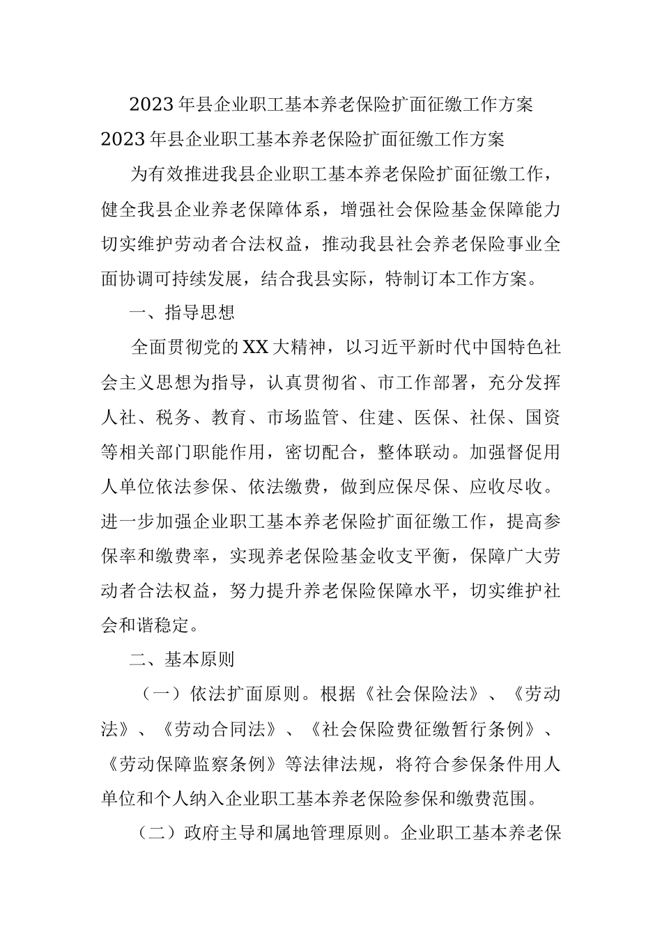 2023年县企业职工基本养老保险扩面征缴工作方案.docx_第1页