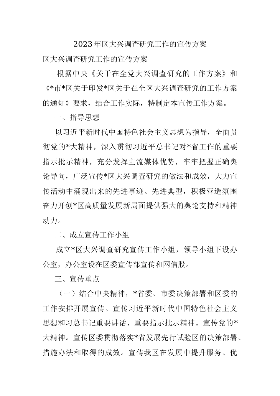 2023年区大兴调查研究工作的宣传方案.docx_第1页