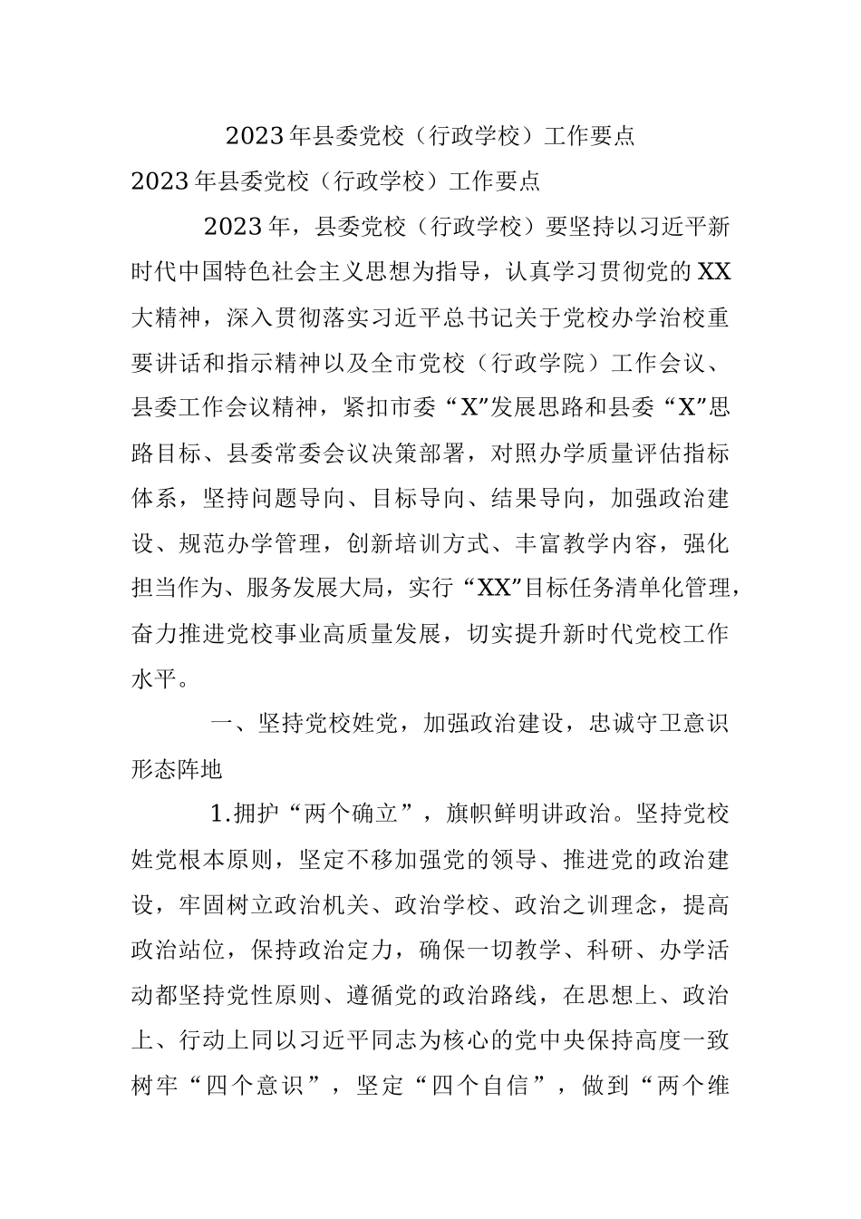 2023年县委党校（行政学校）工作要点.docx_第1页