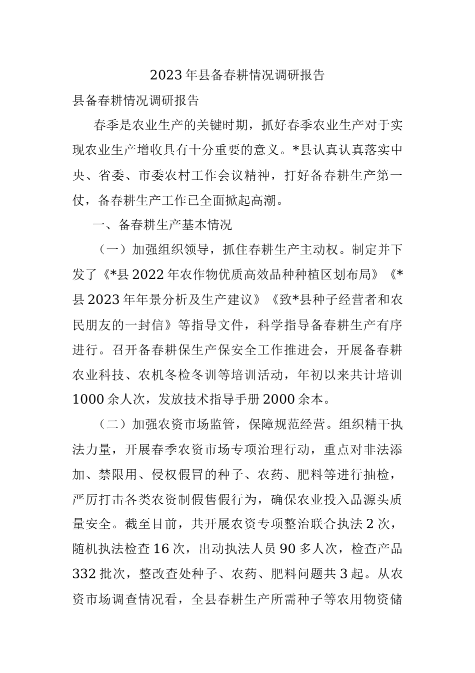 2023年县备春耕情况调研报告.docx_第1页