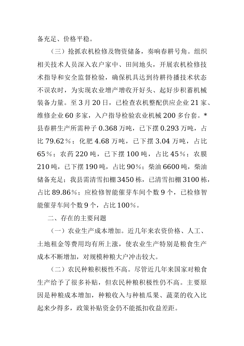 2023年县备春耕情况调研报告.docx_第2页