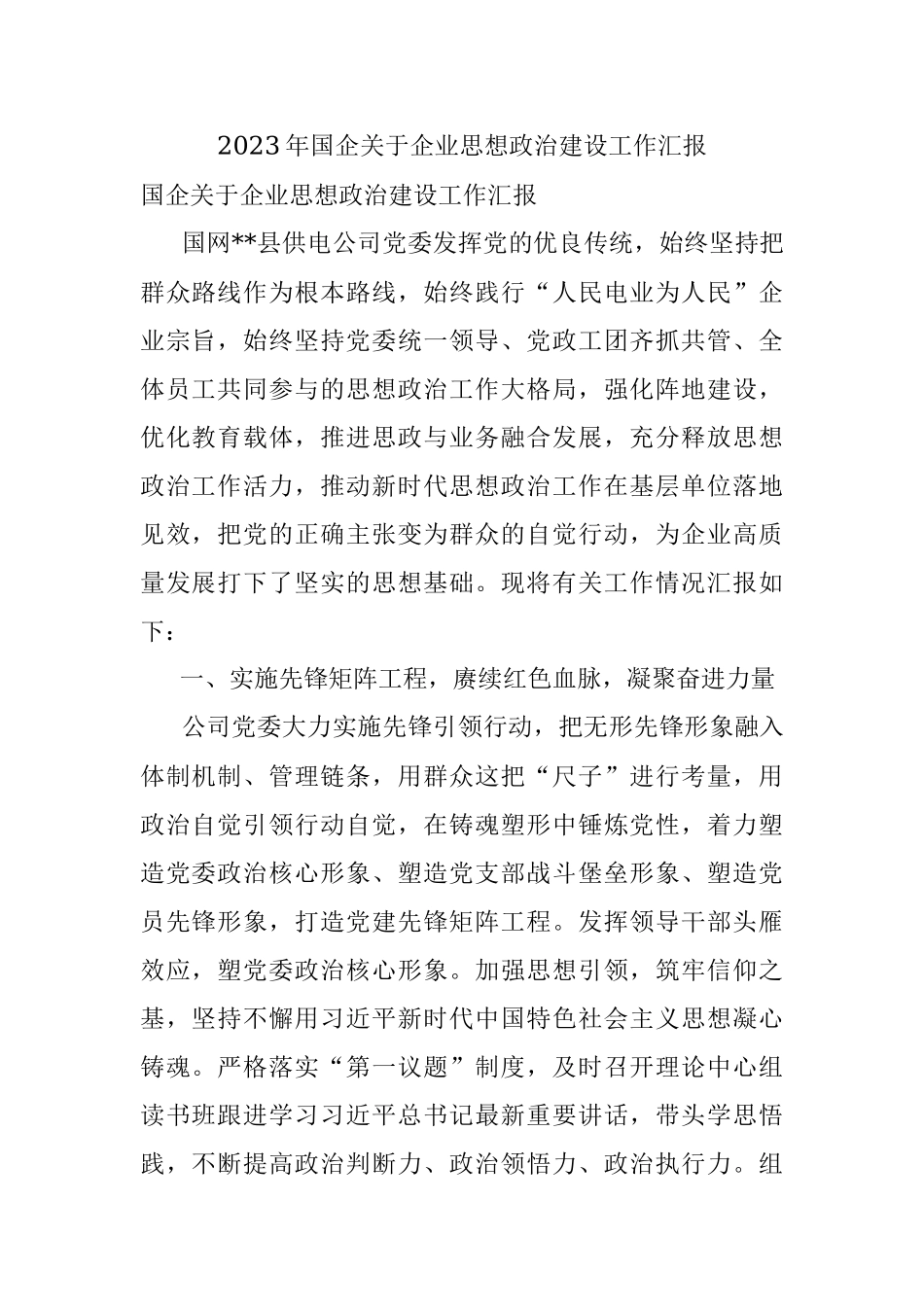 2023年国企关于企业思想政治建设工作汇报.docx_第1页