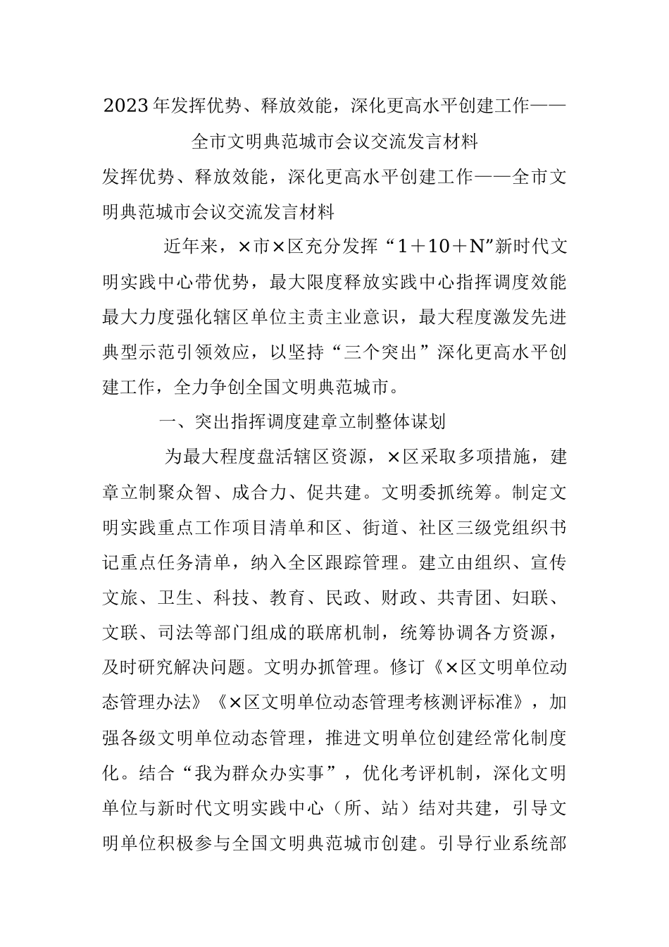 2023年发挥优势、释放效能深化更高水平创建工作——全市文明典范城市会议交流发言材料.docx_第1页