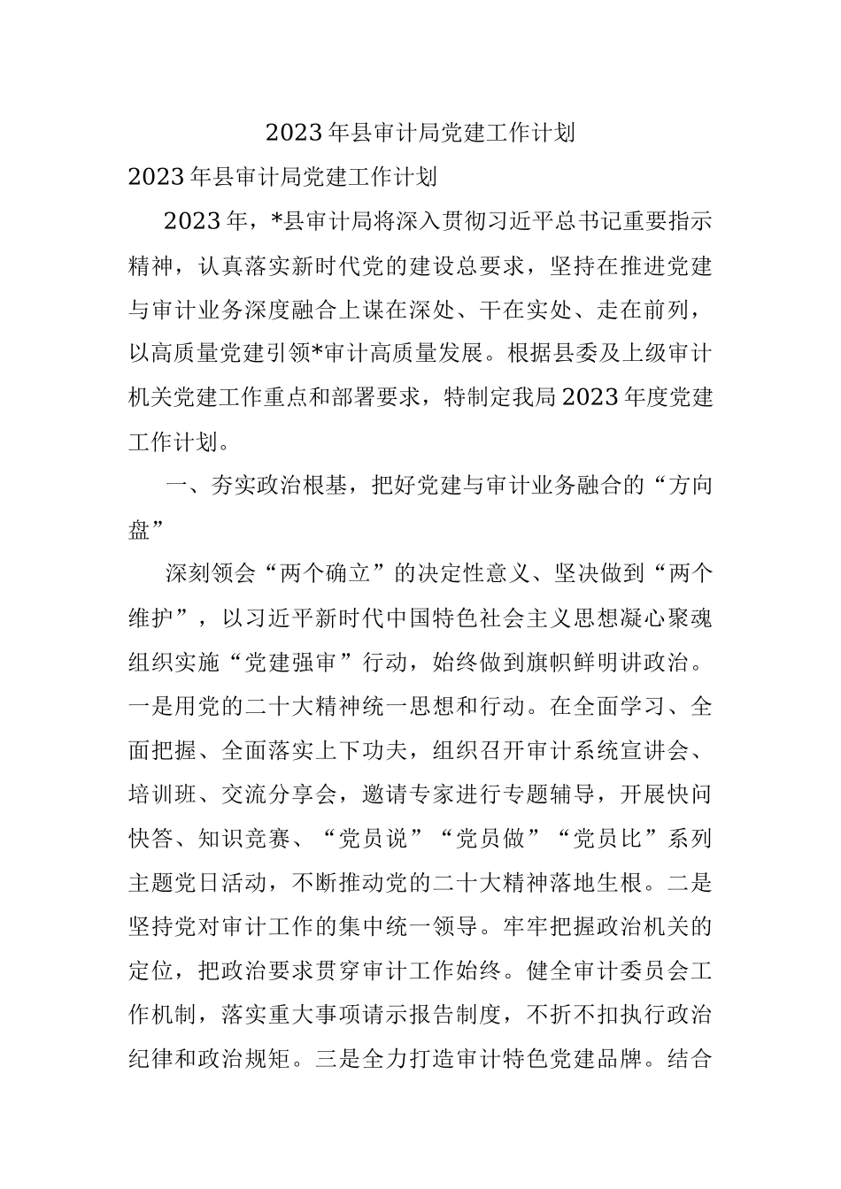 2023年县审计局党建工作计划.docx_第1页