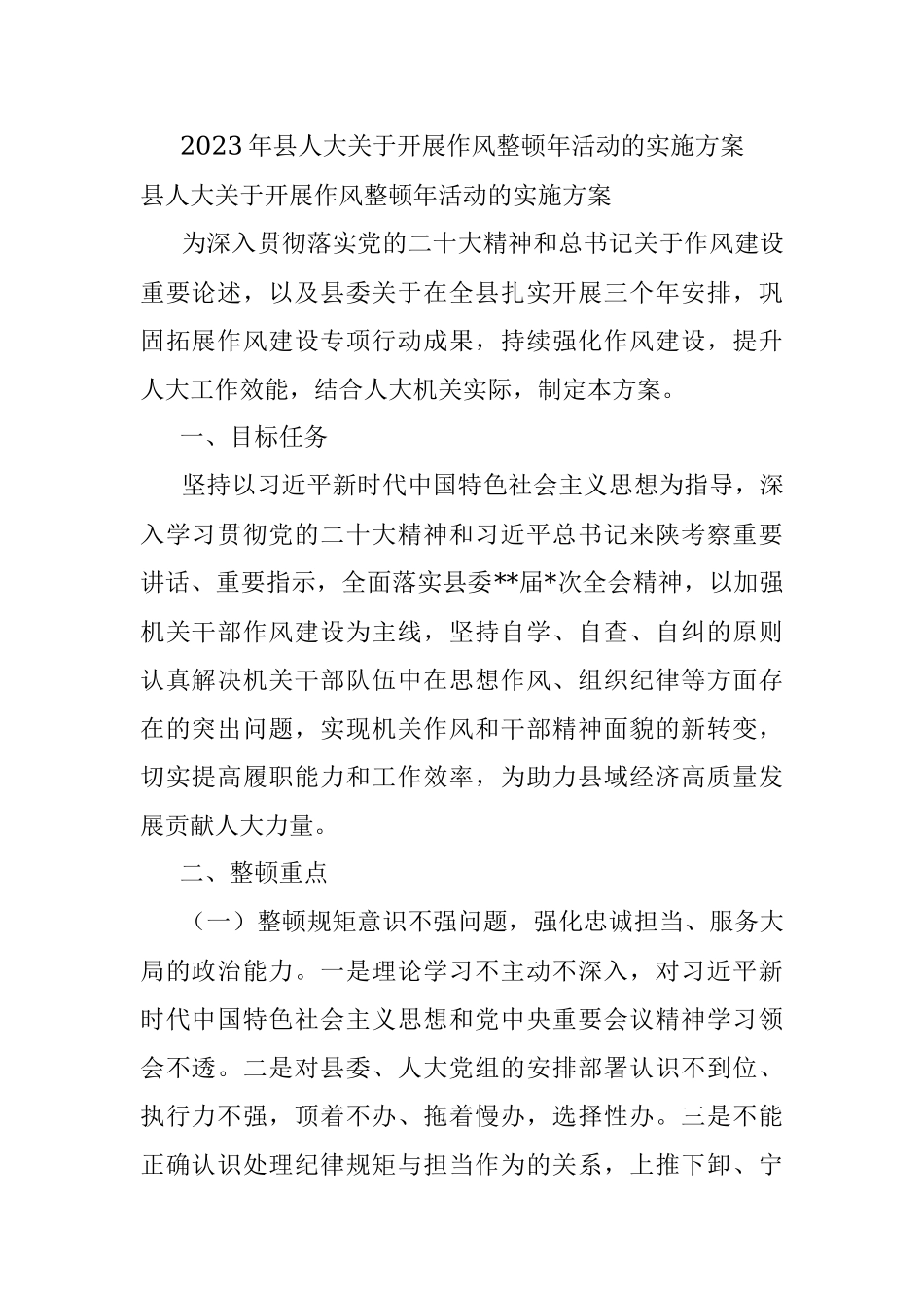 2023年县人大关于开展作风整顿年活动的实施方案.docx_第1页