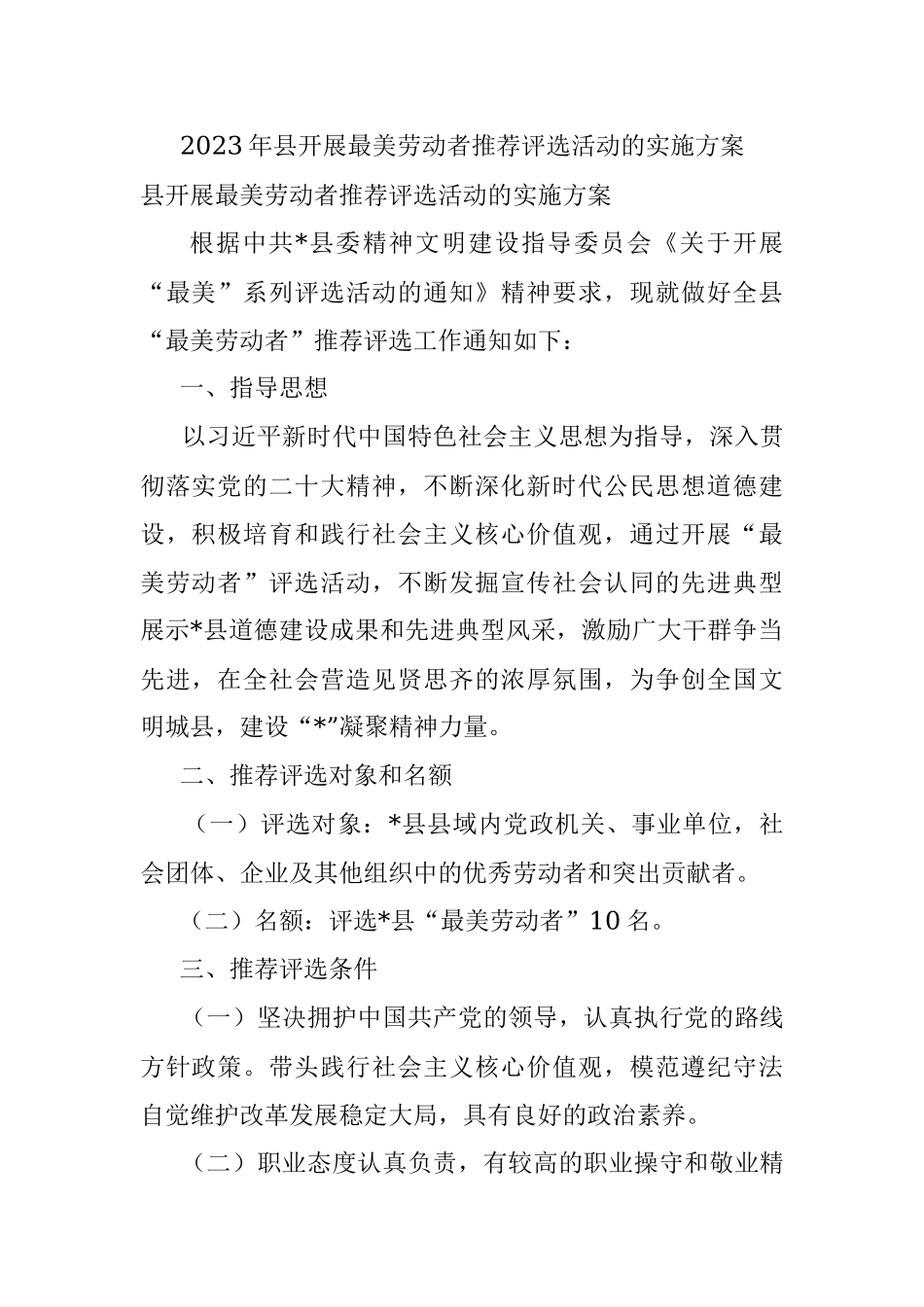 2023年县开展最美劳动者推荐评选活动的实施方案.docx_第1页