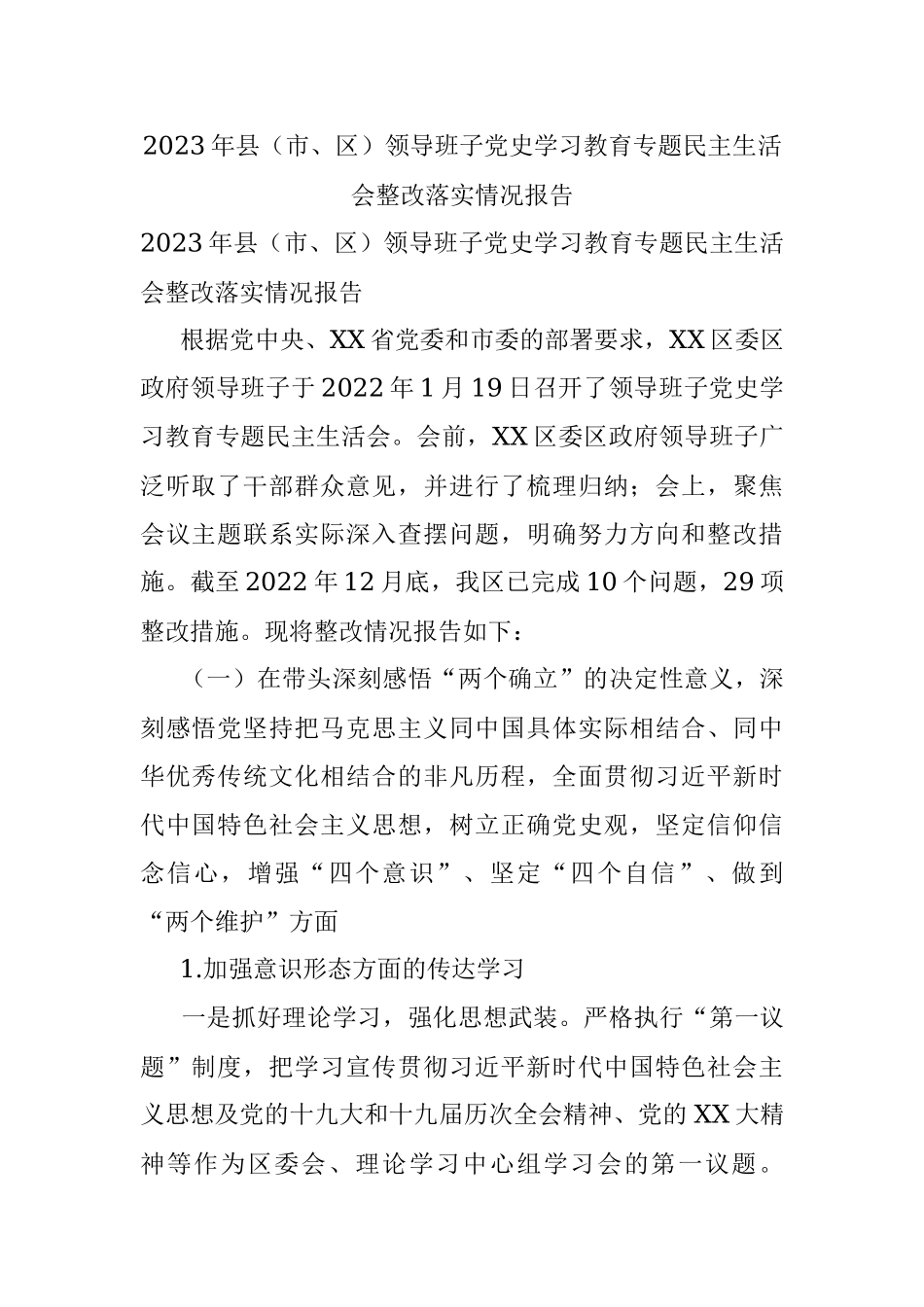 2023年县（市、区）领导班子党史学习教育专题民主生活会整改落实情况报告.docx_第1页