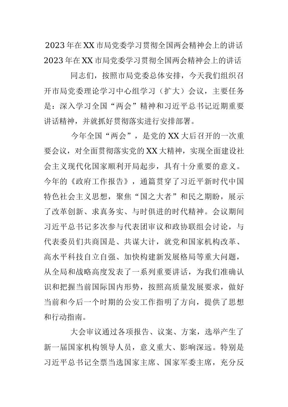 2023年在XX市局党委学习贯彻全国两会精神会上的讲话.docx_第1页