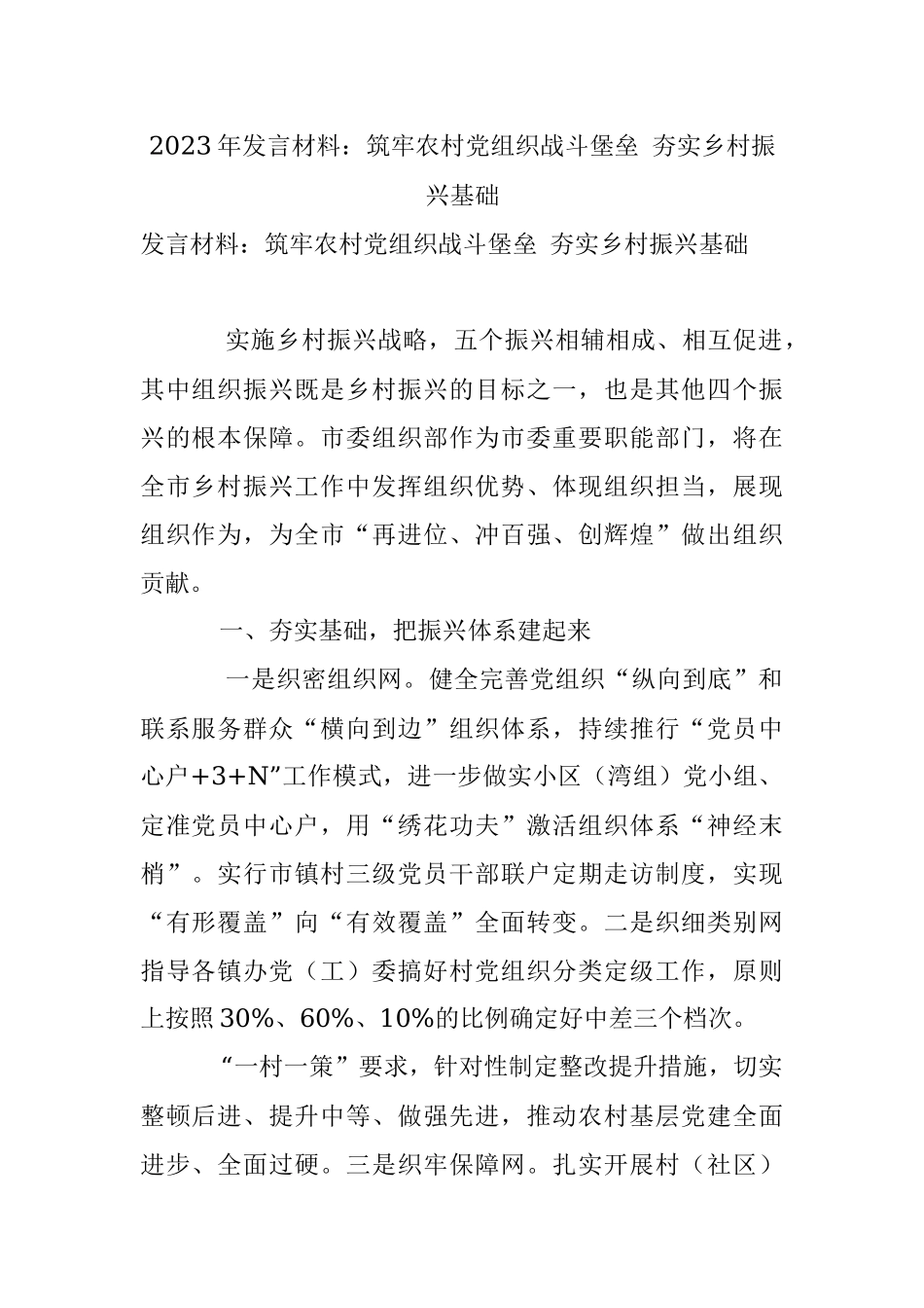 2023年发言材料：筑牢农村党组织战斗堡垒 夯实乡村振兴基础.docx_第1页