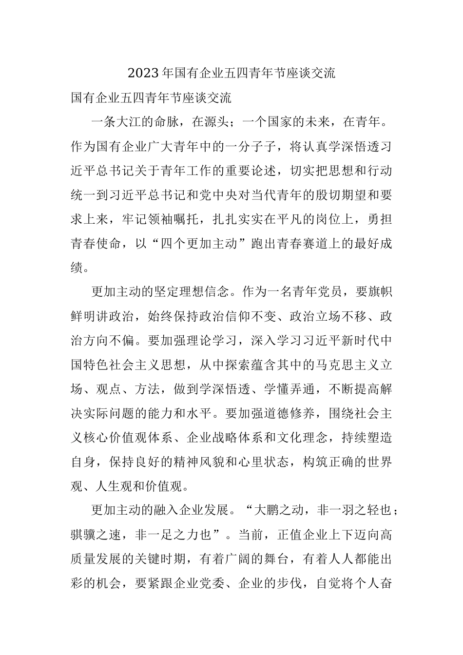 2023年国有企业五四青年节座谈交流.docx_第1页