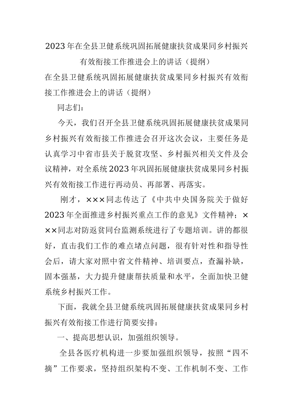 2023年在全县卫健系统巩固拓展健康扶贫成果同乡村振兴有效衔接工作推进会上的讲话（提纲）.docx_第1页