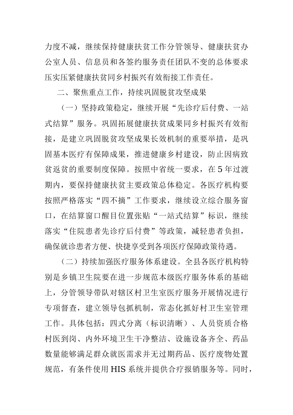 2023年在全县卫健系统巩固拓展健康扶贫成果同乡村振兴有效衔接工作推进会上的讲话（提纲）.docx_第2页