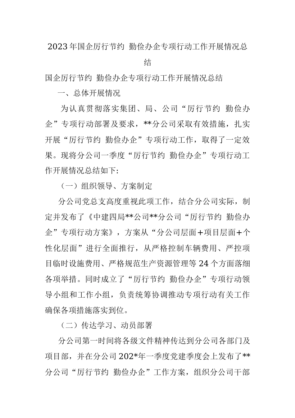 2023年国企厉行节约 勤俭办企专项行动工作开展情况总结.docx_第1页