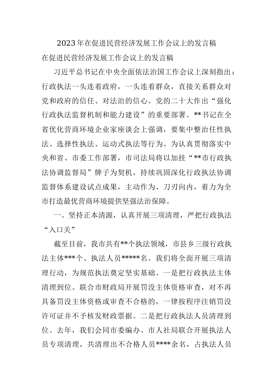 2023年在促进民营经济发展工作会议上的发言稿.docx_第1页