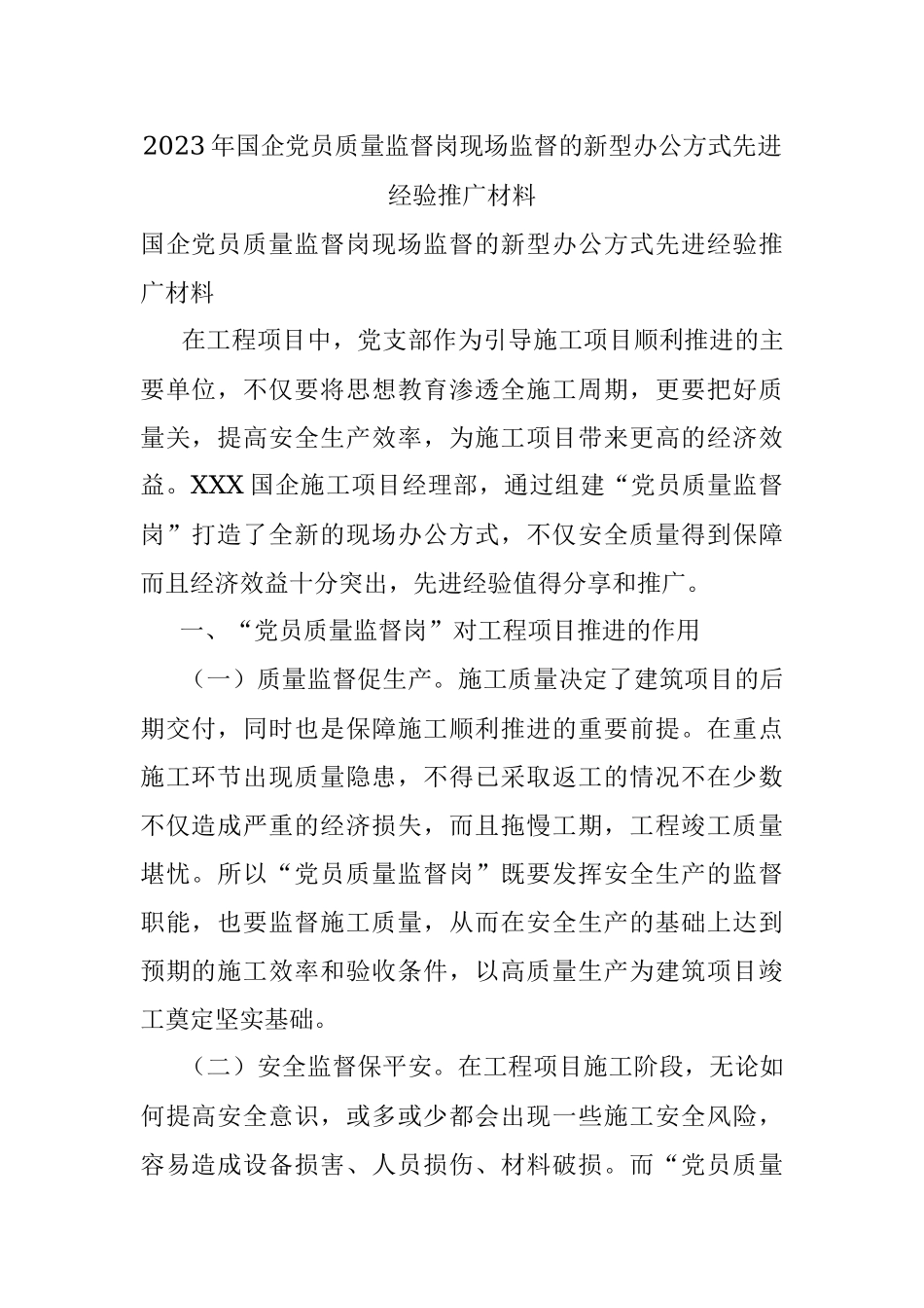 2023年国企党员质量监督岗现场监督的新型办公方式先进经验推广材料.docx_第1页
