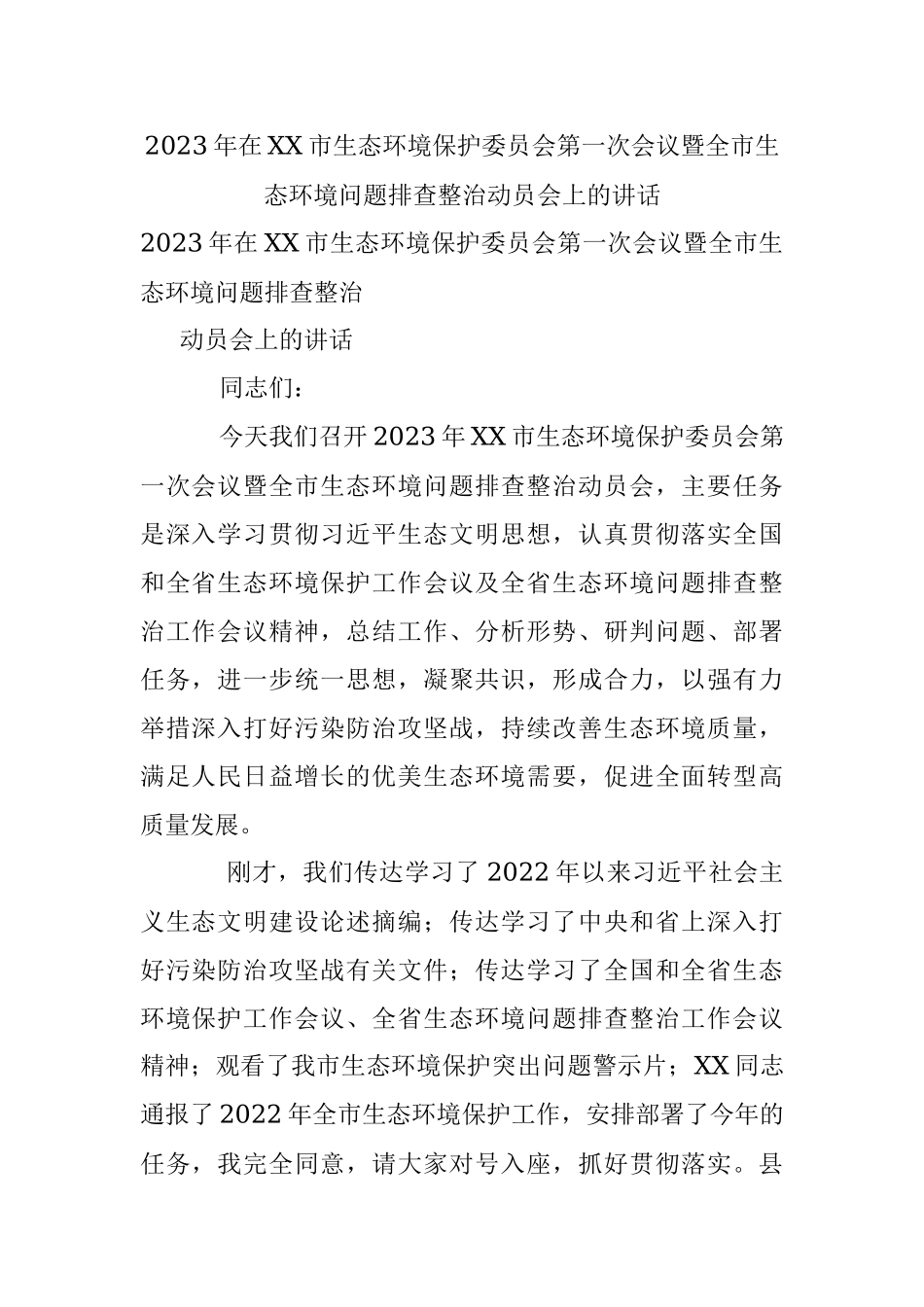 2023年在XX市生态环境保护委员会第一次会议暨全市生态环境问题排查整治动员会上的讲话.docx_第1页